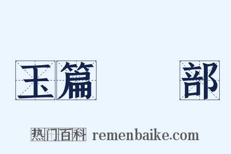 玉篇‧亐部是什么意思的图片